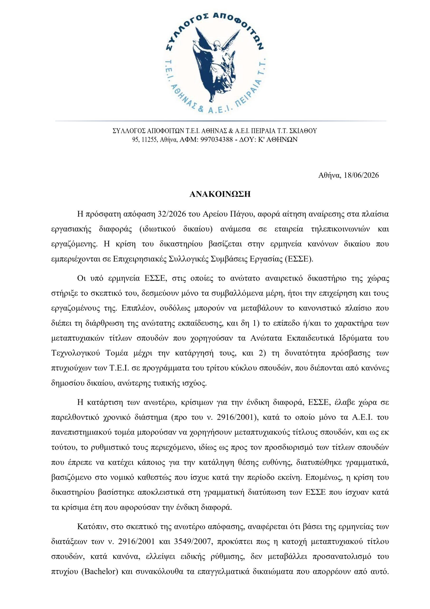 ΑΝΑΚΟΙΝΩΣΗ (ΟΡΘΗ ΕΠΑΝΑΛΗΨΗ)_9e713fab-2e52-411d-8e46-7d67570bc4b0_page-0001